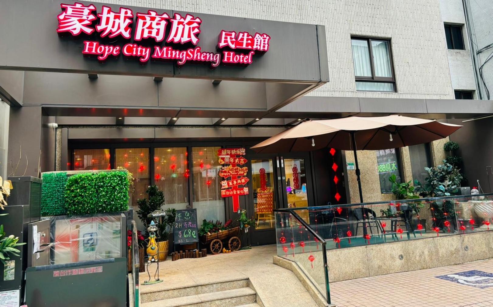 ホープ シティ ミンシェン ホテル 台北市 エクステリア 写真